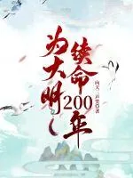 《为大明续命200年》小说封面