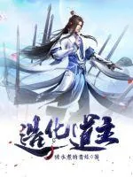 《造化道主》小说封面