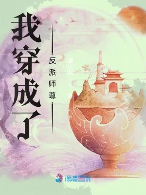 《我穿成了反派师尊》小说封面