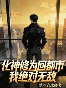 《化神修为回都市，我绝对无敌》小说封面