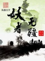 《妖者无疆》小说封面