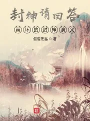 《封神请回答，崩坏的封神演义》小说封面
