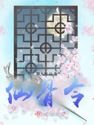 《仙骨令》小说封面
