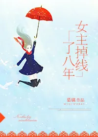 《女主掉线了八年》小说封面