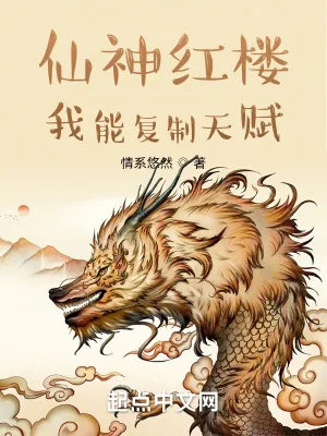 《仙神红楼:我能复制天赋》小说封面