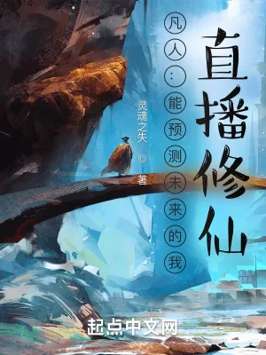 《凡人:能预测未来的我,直播修仙》小说封面