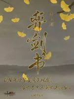 《弈剑书》小说封面