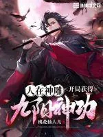《人在神雕，开局获得九阳神功》小说封面