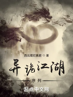 《异诡江湖：序列》小说封面