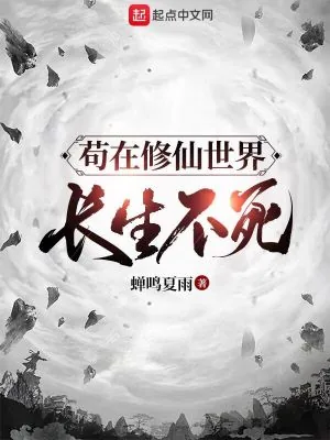 《苟在修仙世界长生不死》小说封面