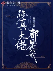 《修真大佬都是我》小说封面