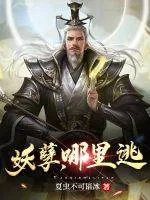 《妖孽,哪里逃》小说封面