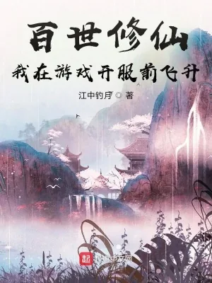 《百世修仙:我在游戏开服前飞升》小说封面