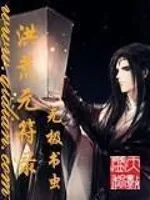 《洪荒元符录》小说封面