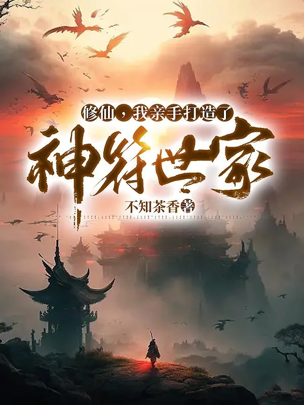《修仙，我亲手打造了神符世家》小说封面