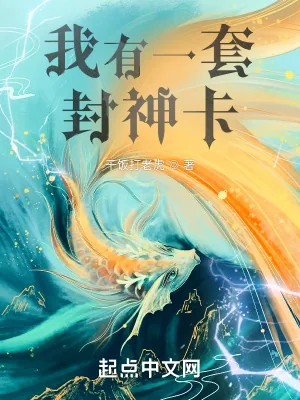 《我有一套封神卡》小说封面