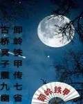 《卸岭铁甲》小说封面