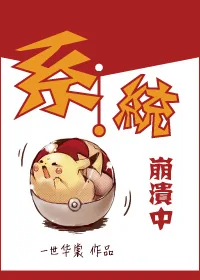 《系统崩溃中》小说封面