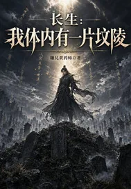 《长生：我体内有一片坟陵》小说封面