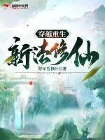 《穿越重生新法修仙》小说封面