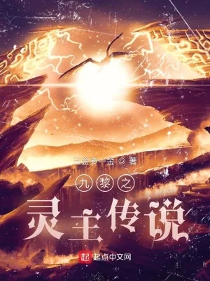 《九黎之灵主传说》小说封面