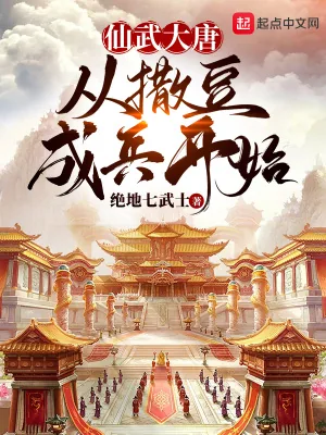 《仙武大唐,从撒豆成兵开始》小说封面