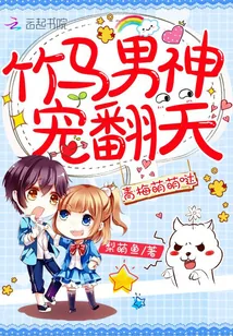 《小青梅超萌哒》小说封面