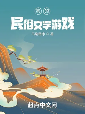 《我的民俗文字游戏》小说封面