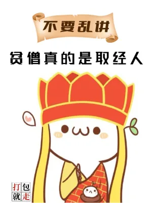《不要乱讲,贫僧真的是取经人》小说封面
