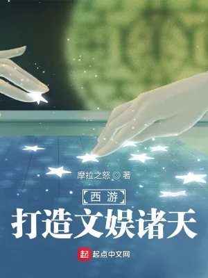 《西游:打造文娱诸天》小说封面
