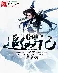 《书生追仙记》小说封面
