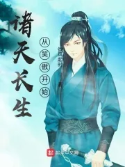 《诸天长生从笑傲开始》小说封面