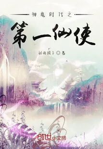 《神魔时代之第一仙使》小说封面