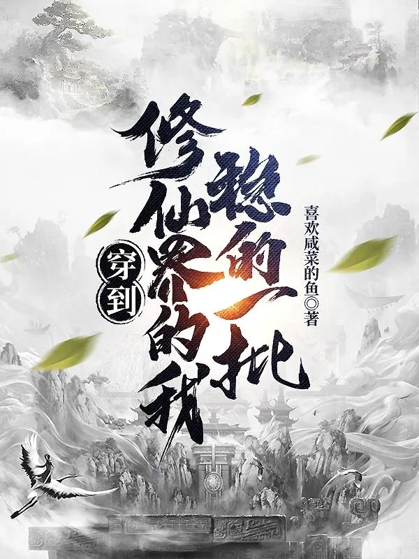 《开局一本书，剩下全靠苟》小说封面