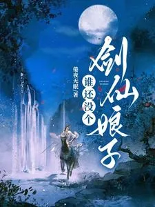 《谁还没个剑仙娘子》小说封面