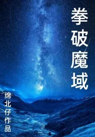 《拳破魔域》小说封面