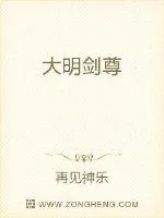 《大明剑尊》小说封面