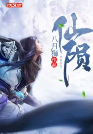 《仙陨》小说封面