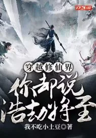 《穿越修仙界，你却说浩劫将至？》小说封面