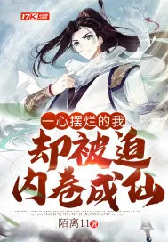《一心摆烂的我却被迫内卷成仙》小说封面