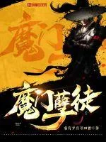 《魔门孽徒》小说封面
