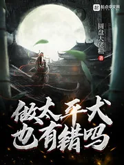 《做太平犬也有错吗》小说封面