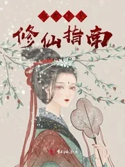 《女配芊芊修仙指南》小说封面