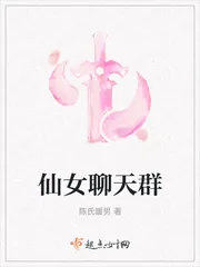 《仙女聊天群》小说封面