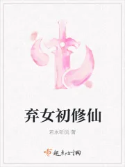 《弃女初修仙》小说封面