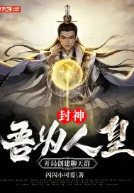 《封神:吾为人皇,开局创建聊天群》小说封面