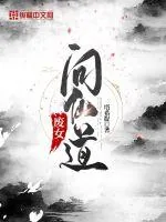 《废女问仙道》小说封面