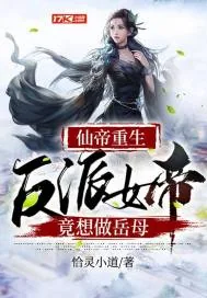 《仙帝重生：反派女帝竟想做岳母》小说封面