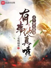 《这个御史能处,有事他真喷》小说封面