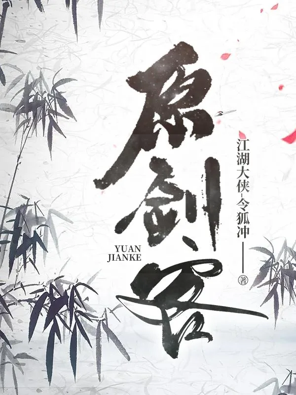 《原剑客》小说封面